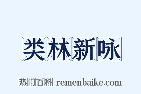 类林新咏是什么意思的图片